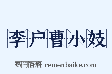 李户曹小妓是什么意思的图片